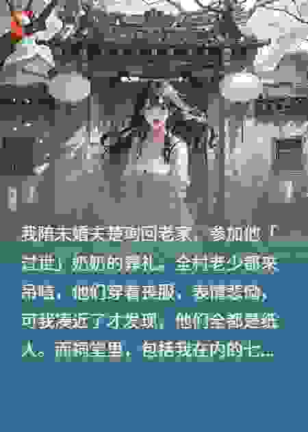 陪男友回老家奔丧，全村都是纸人，我们七个活人是祭品