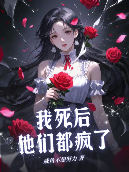 我死后他们都疯了