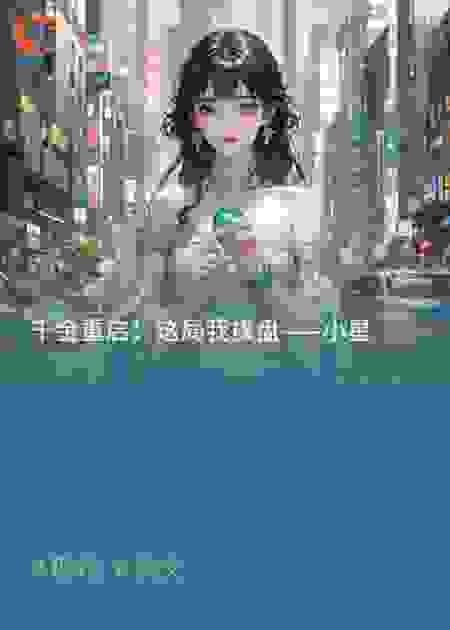 千金重启：这局我操盘