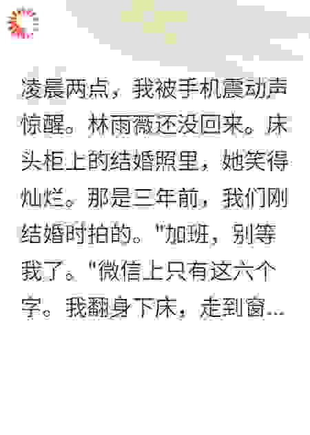 妻子深夜未归的秘密