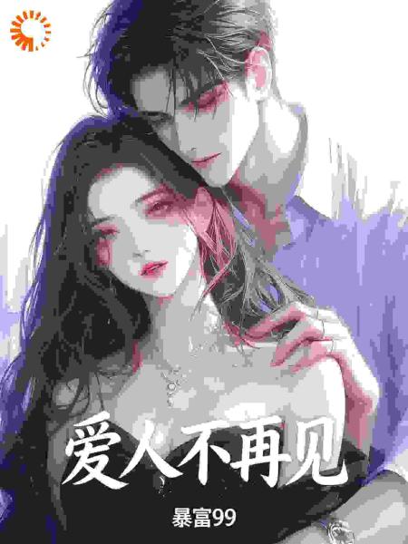 爱人不再见