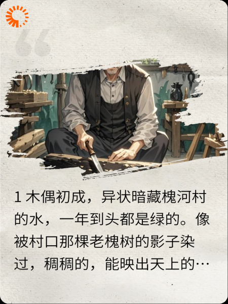 木匠刻的木偶，夜里会喘气