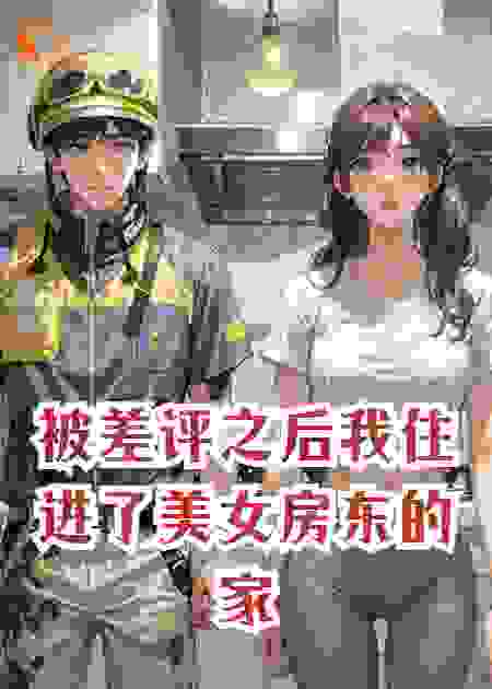 被差评之后美女房东让我住进她家