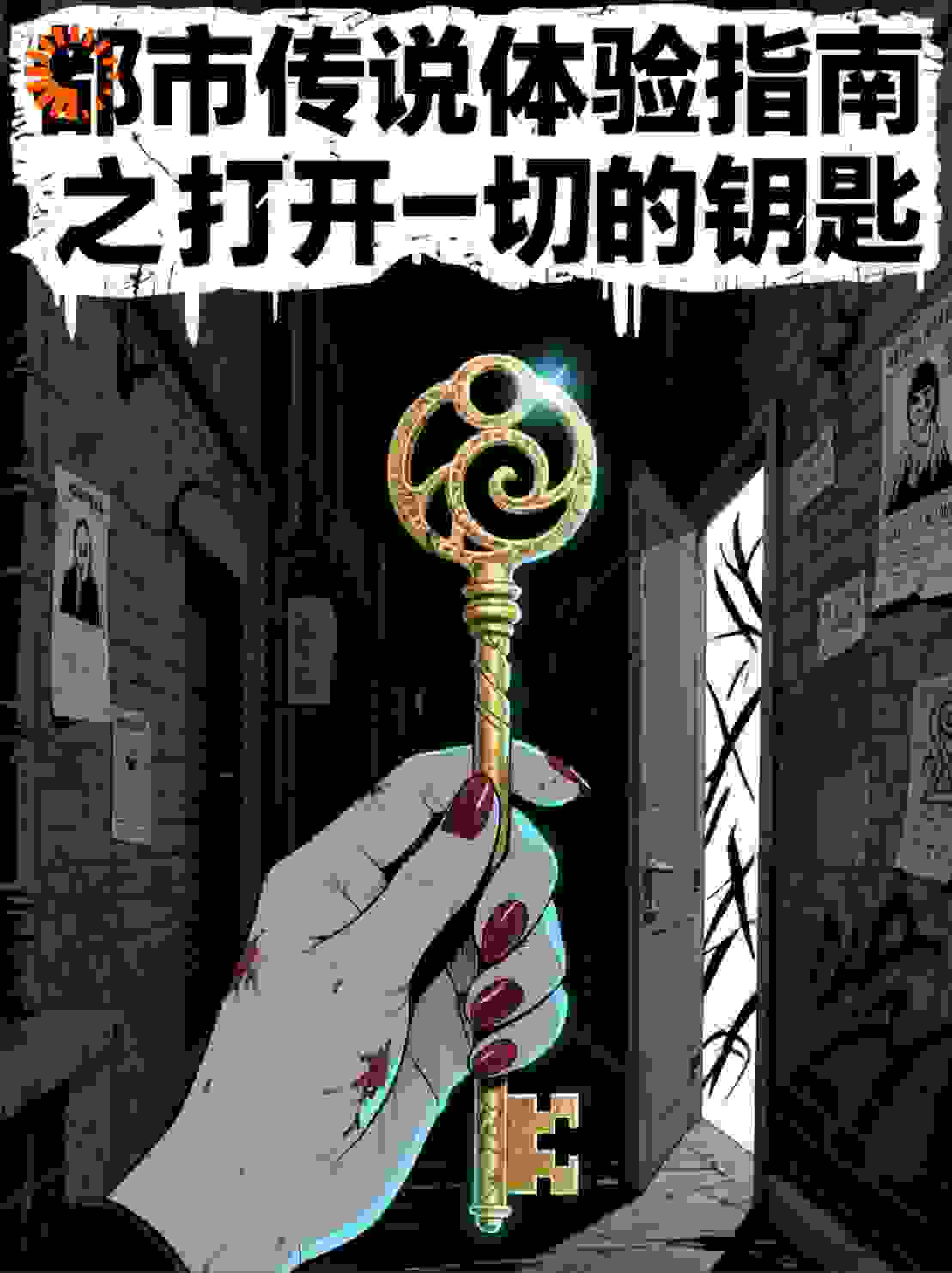 都市传说体验指南之打开一切的钥匙
