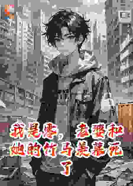 我是零，老婆和她的竹马羡慕死了