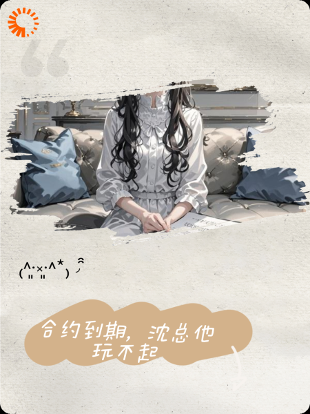 合约到期，沈总他玩不起