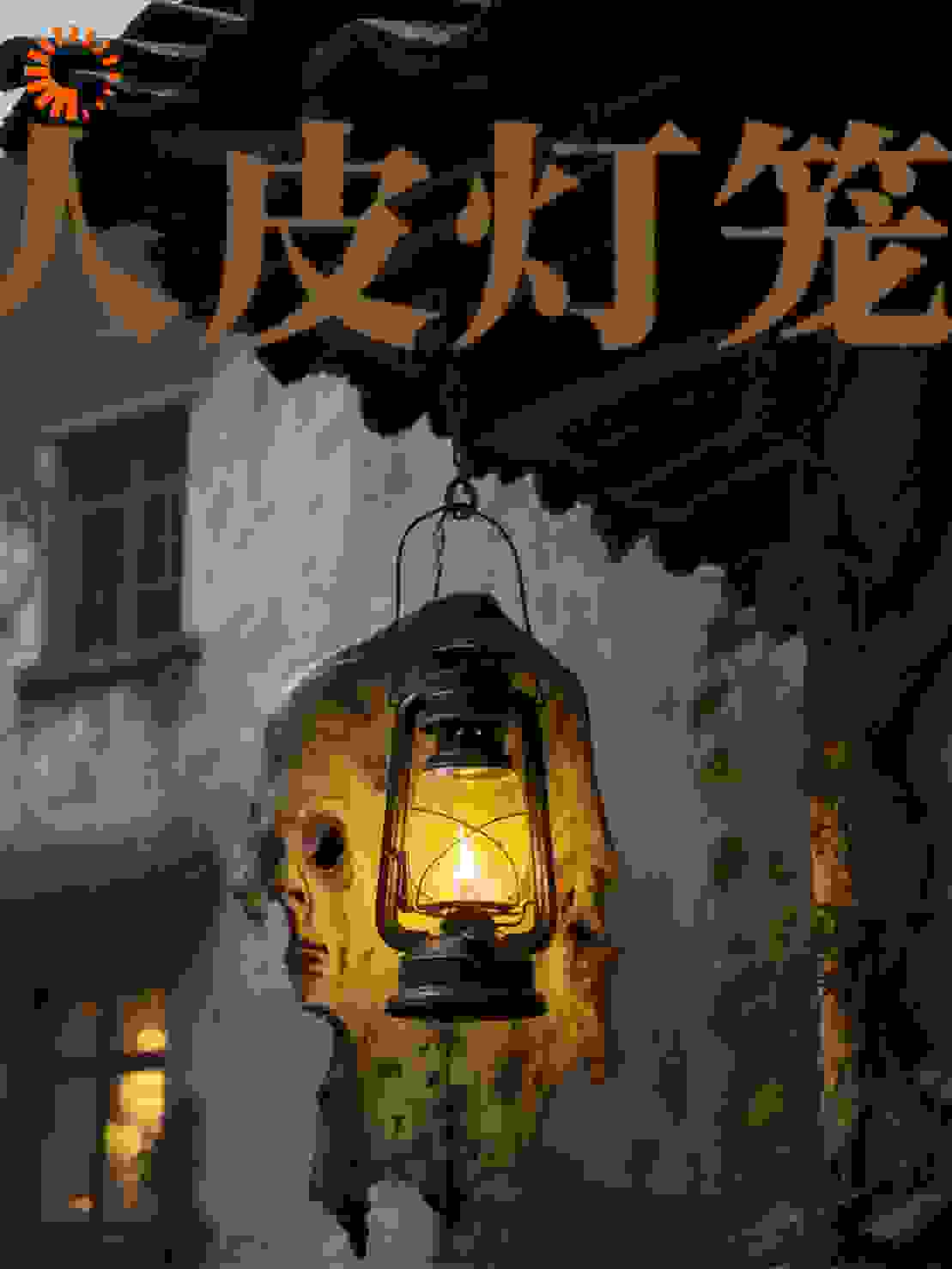 人皮灯笼：姐姐的骨头在说话