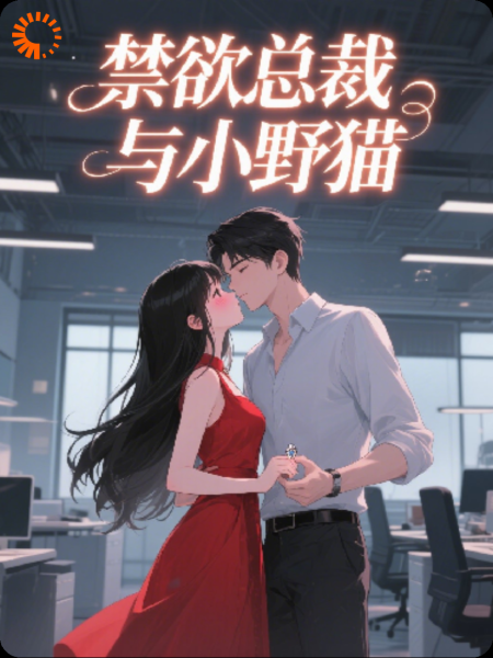 禁欲总裁与小野猫