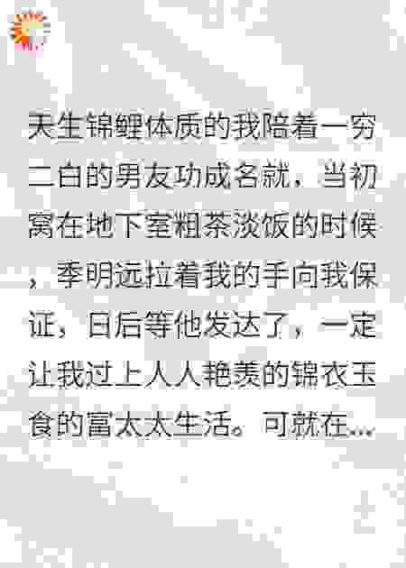 错把锦鲤当废鱼，渣男破产了