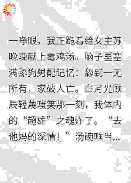 开局地狱舔狗？我直接物理服众