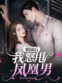 婚闹后我怒甩凤凰男