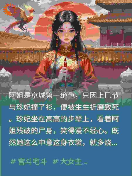 只因撞衫阿姐惨死，三年后我入宫反杀灭她全族