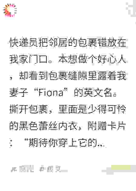 邻居的快递，里面是我妻子的内衣