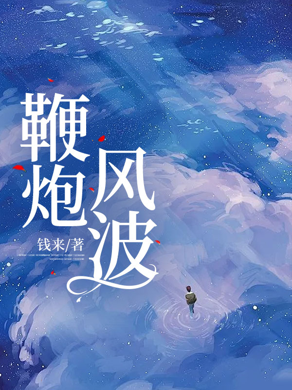 鞭炮风波