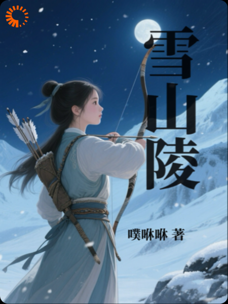 爹爹死后，我引敌军入绝境