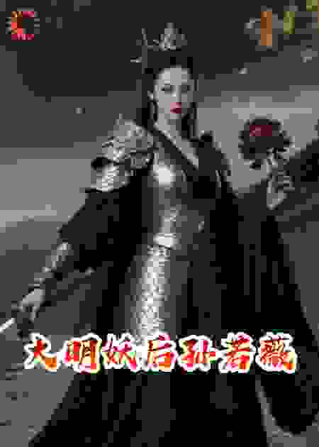 大明妖后孙若薇