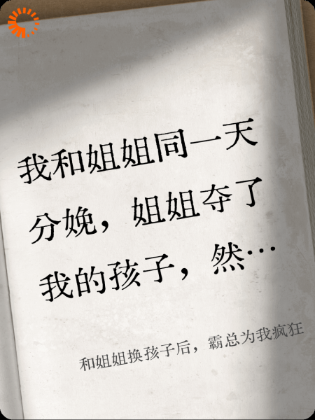 和姐姐换孩子后，霸总为我疯狂