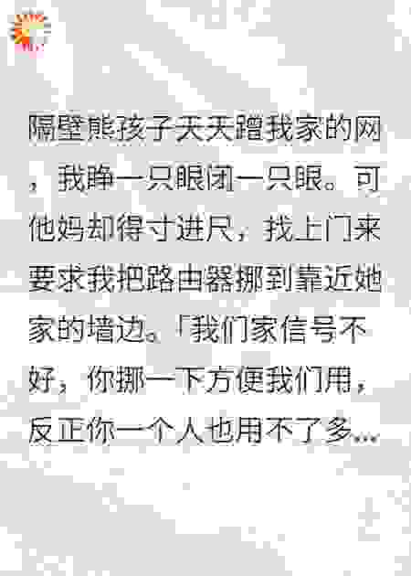 熊孩子死缠烂打蹭网？我替他妈往死里收拾，断他生路！