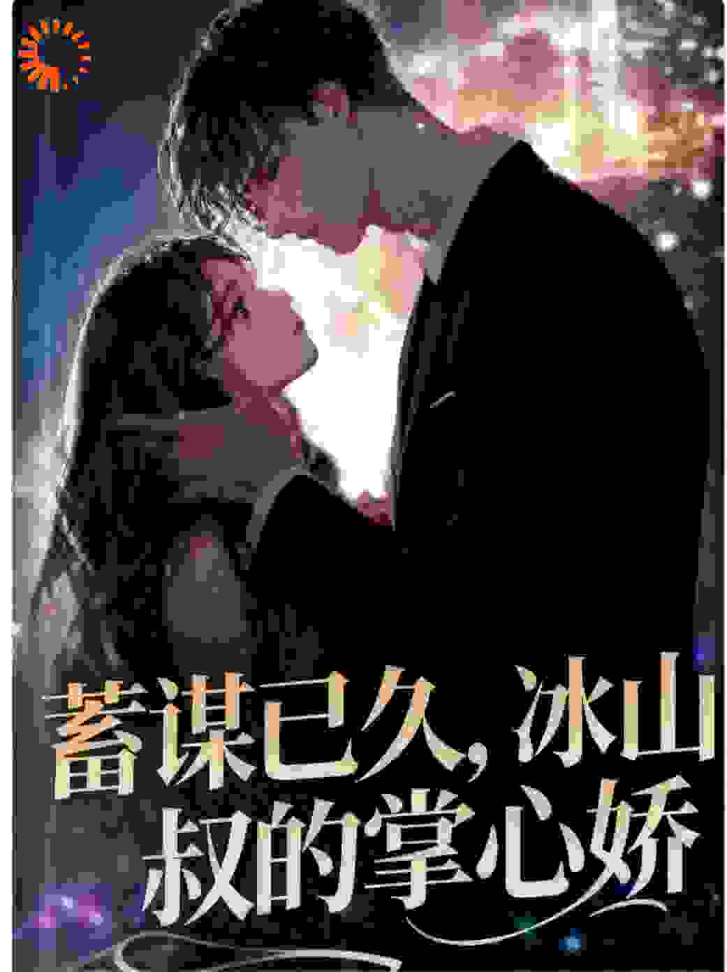 蓄谋已久，冰山叔的掌心娇