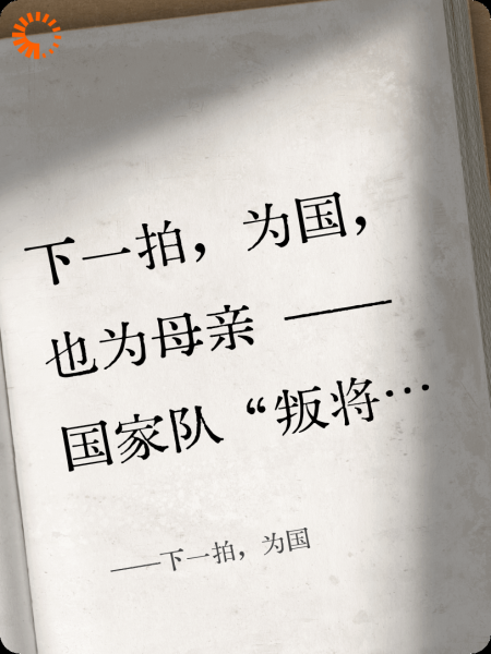 下一拍，为国
