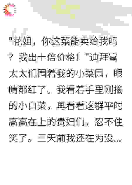 迪拜做月嫂建个菜园三天全城疯抢