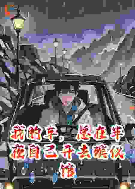 我的车，总在半夜自己开去殡仪馆
