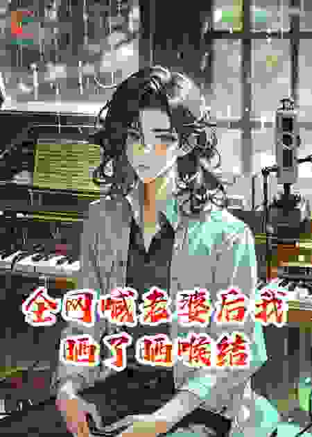 全网喊老婆后我晒了晒喉结