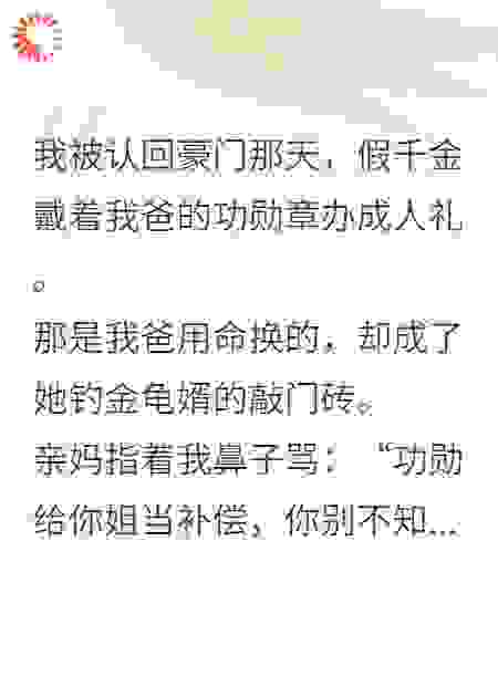 我爹是烈士，假千金偷走功勋章当万人迷