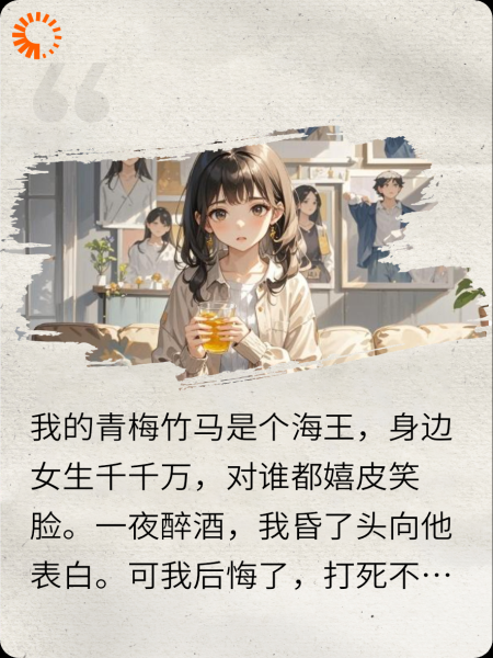 和竹马表白后我又后悔了