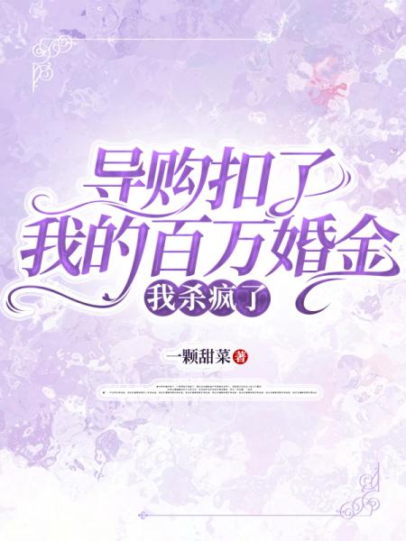 导购扣了我的百万婚金，我杀疯了
