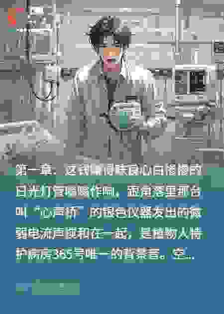 我听见植物人在求救
