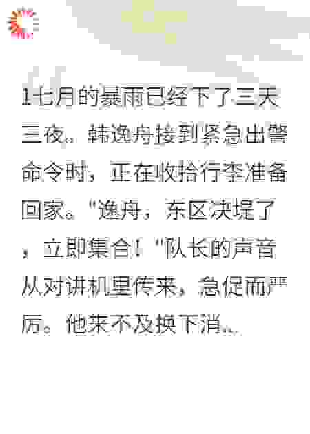 洪水来时，我才看清这个家