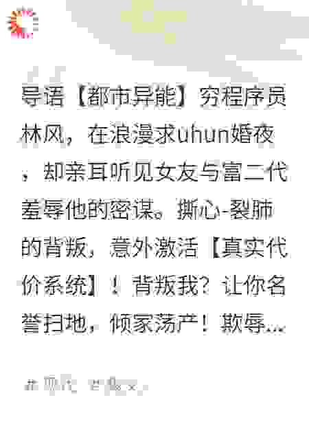 求婚夜，我撞破女友偷腥富二代，反手激活代价系统！