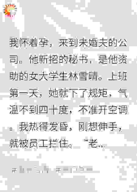 老公的秘书不开空调，我直接退婚