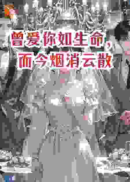 曾爱你如生命，而今烟消云散