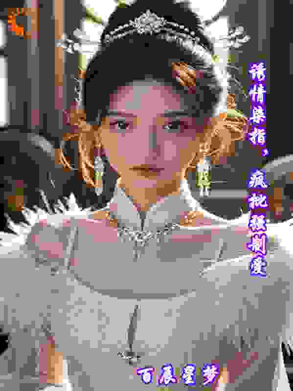 诱情染指，疯批强制爱