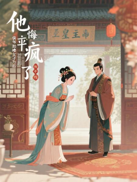 侯爷抬青楼女子为平妻后，他悔疯了