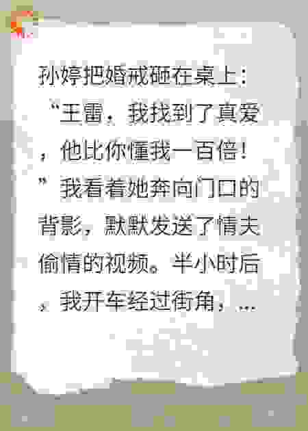她奔向情夫，却被人家当场抛弃
