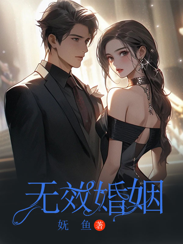 无效婚姻