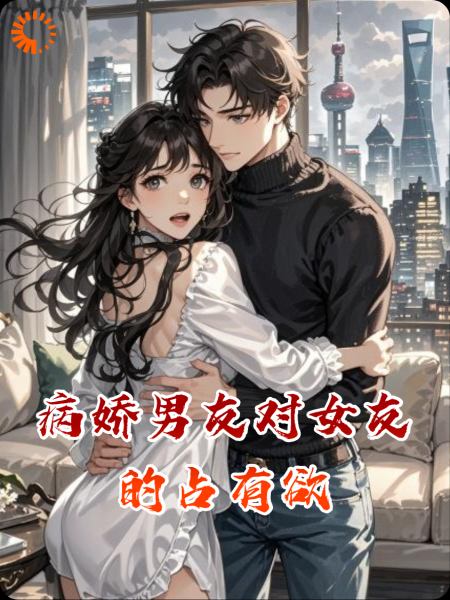 病娇男友对女友的占有欲