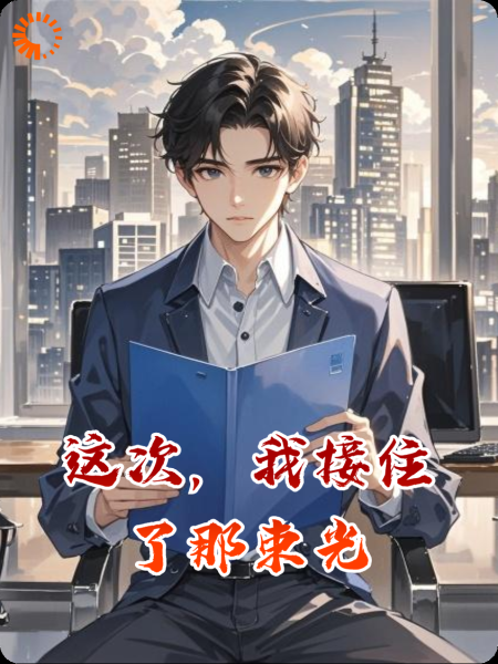 这次，我接住了那束光