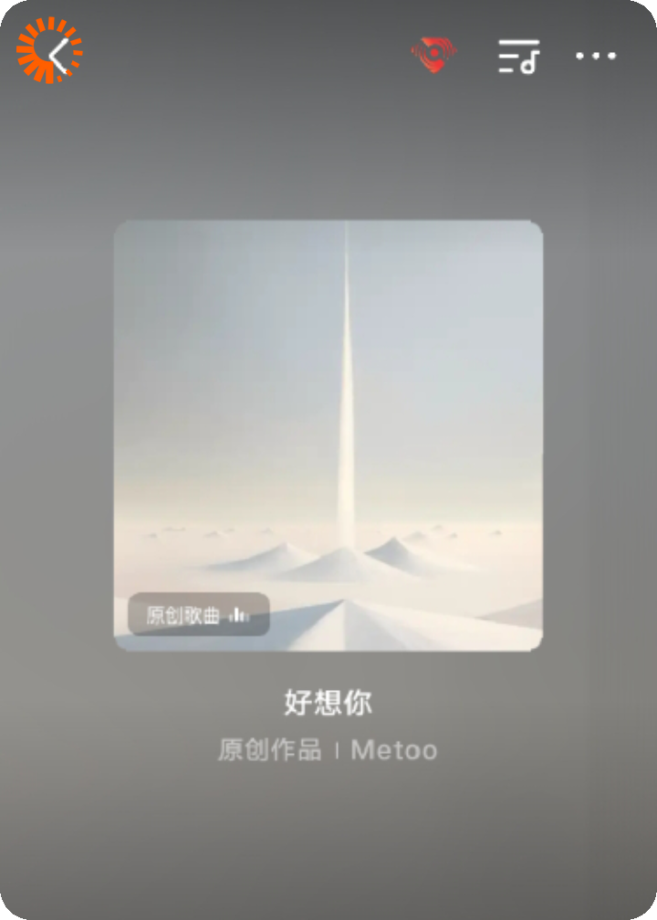 我真的好想你