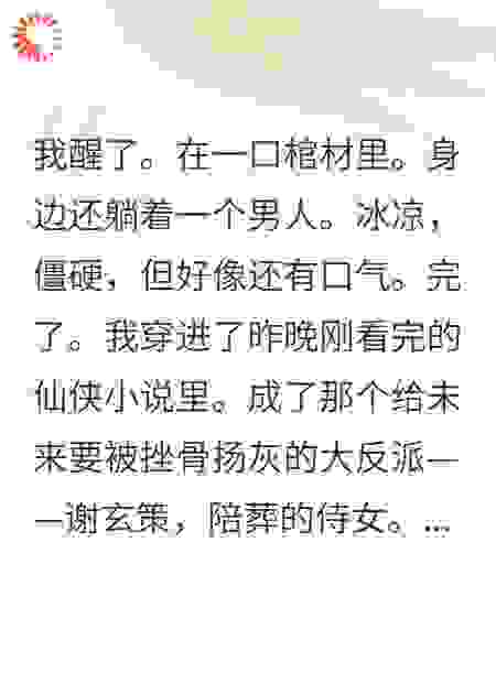 穿书后我睡了反派大佬的棺材