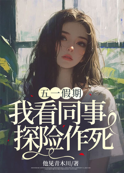 五一假期，我看同事探险作死