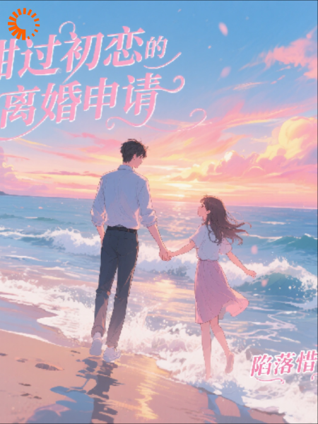 甜过初恋的离婚申请
