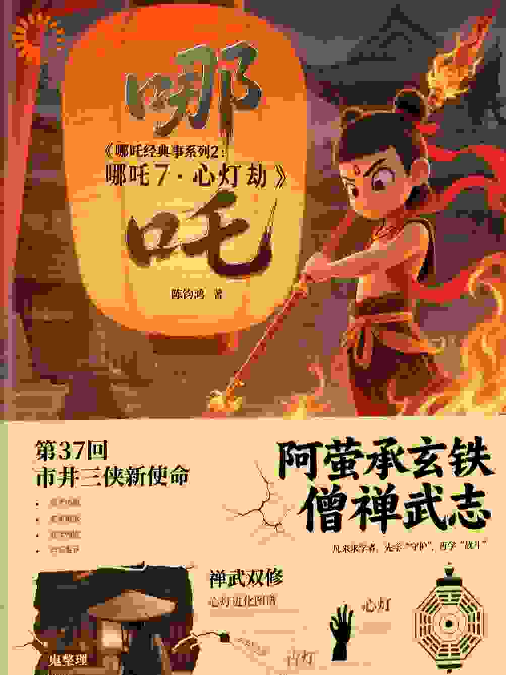 哪吒2737回市井三侠新使命