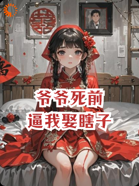 爷爷死前，逼我娶瞎子