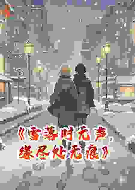 《雪落时无声，缘尽处无痕》