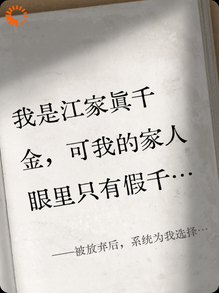 被放弃后，系统为我选择死亡
