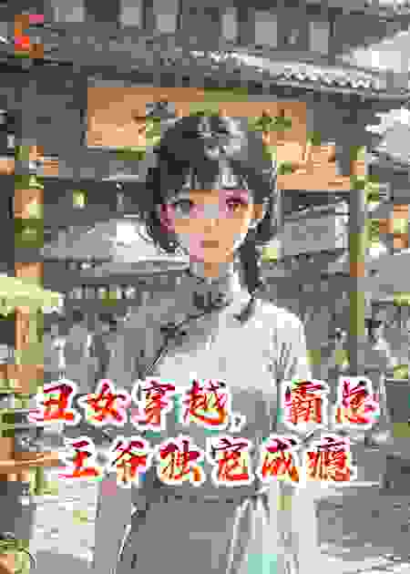 丑女穿越，霸总王爷独宠成瘾